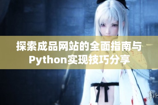 探索成品网站的全面指南与Python实现技巧分享