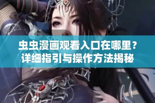 虫虫漫画观看入口在哪里？详细指引与操作方法揭秘