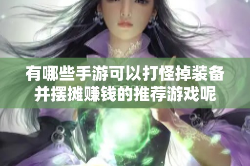 有哪些手游可以打怪掉装备并摆摊赚钱的推荐游戏呢