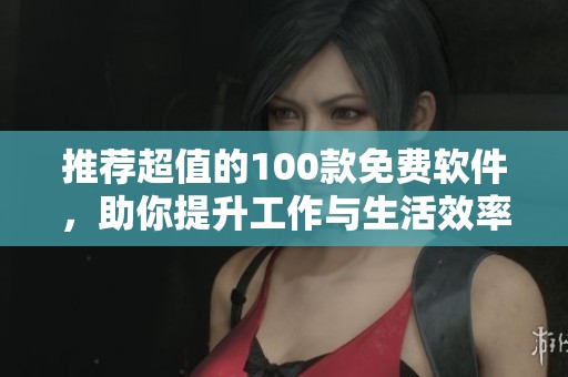 推荐超值的100款免费软件，助你提升工作与生活效率