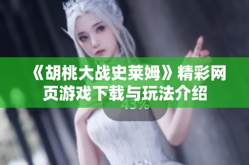 《胡桃大战史莱姆》精彩网页游戏下载与玩法介绍