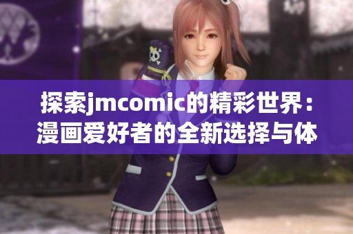 探索jmcomic的精彩世界：漫画爱好者的全新选择与体验