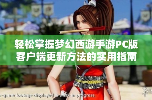 轻松掌握梦幻西游手游PC版客户端更新方法的实用指南
