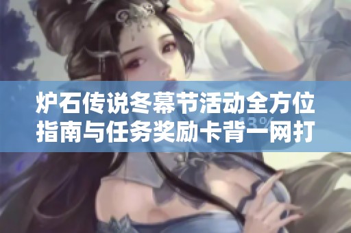 炉石传说冬幕节活动全方位指南与任务奖励卡背一网打尽