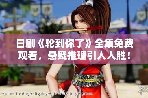 日剧《轮到你了》全集免费观看，悬疑推理引人入胜！