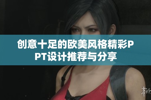 创意十足的欧美风格精彩PPT设计推荐与分享