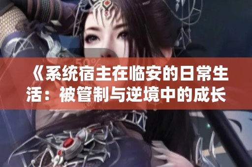 《系统宿主在临安的日常生活：被管制与逆境中的成长故事》