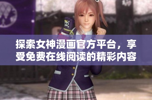 探索女神漫画官方平台，享受免费在线阅读的精彩内容