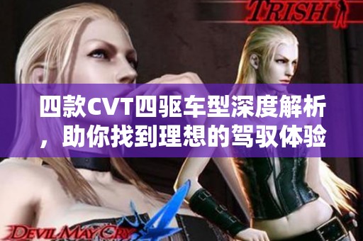 四款CVT四驱车型深度解析，助你找到理想的驾驭体验