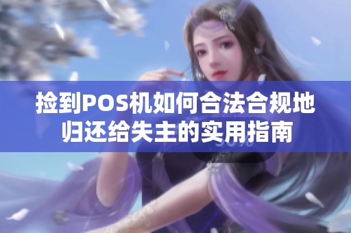 捡到POS机如何合法合规地归还给失主的实用指南