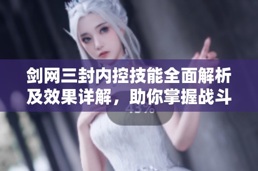 剑网三封内控技能全面解析及效果详解，助你掌握战斗策略