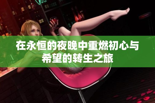 在永恒的夜晚中重燃初心与希望的转生之旅