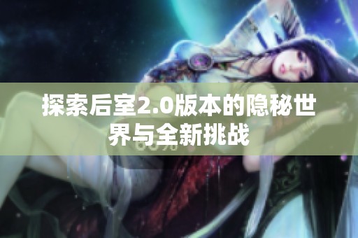 探索后室2.0版本的隐秘世界与全新挑战