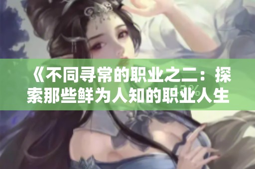 《不同寻常的职业之二：探索那些鲜为人知的职业人生》