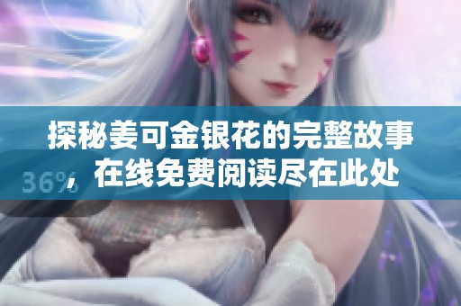 探秘姜可金银花的完整故事，在线免费阅读尽在此处
