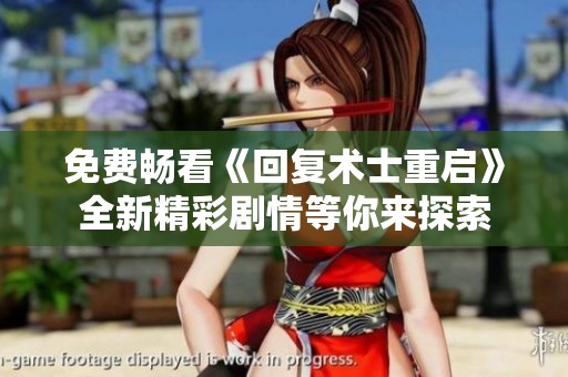 免费畅看《回复术士重启》全新精彩剧情等你来探索