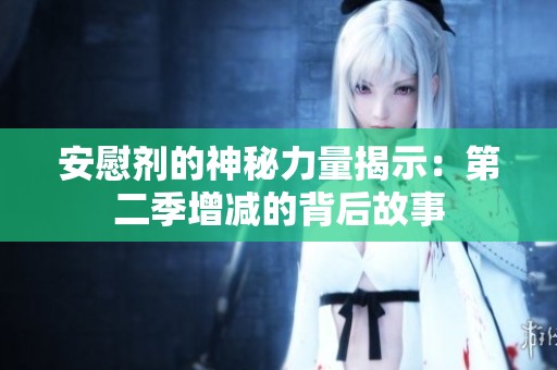 安慰剂的神秘力量揭示：第二季增减的背后故事