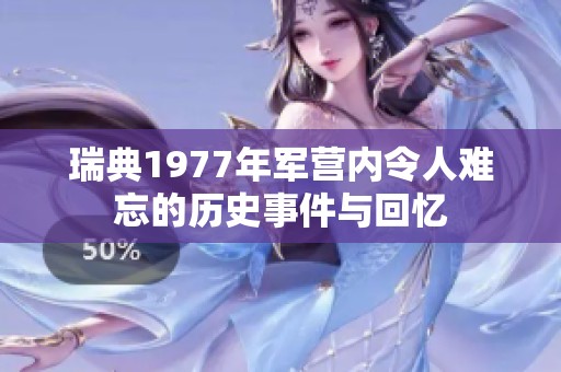瑞典1977年军营内令人难忘的历史事件与回忆
