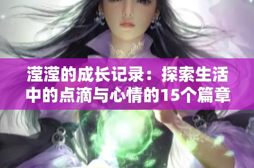 滢滢的成长记录：探索生活中的点滴与心情的15个篇章