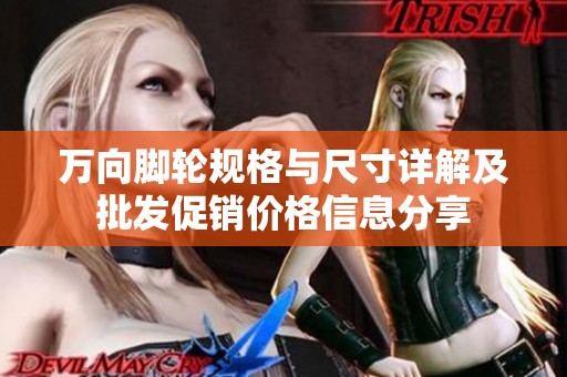 万向脚轮规格与尺寸详解及批发促销价格信息分享