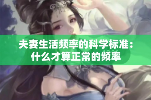 夫妻生活频率的科学标准：什么才算正常的频率