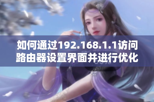 如何通过192.168.1.1访问路由器设置界面并进行优化