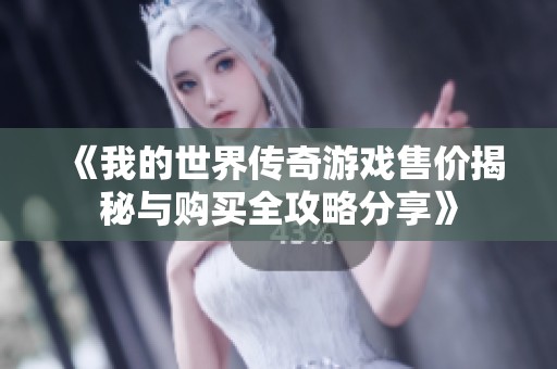 《我的世界传奇游戏售价揭秘与购买全攻略分享》