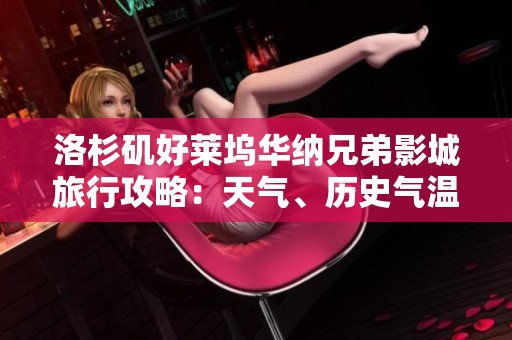 洛杉矶好莱坞华纳兄弟影城旅行攻略：天气、历史气温及旅游指数分析
