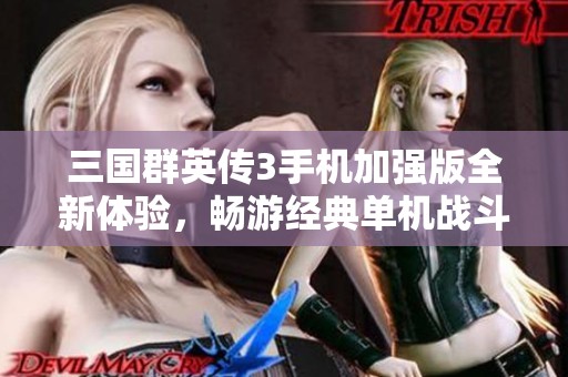 三国群英传3手机加强版全新体验，畅游经典单机战斗乐趣