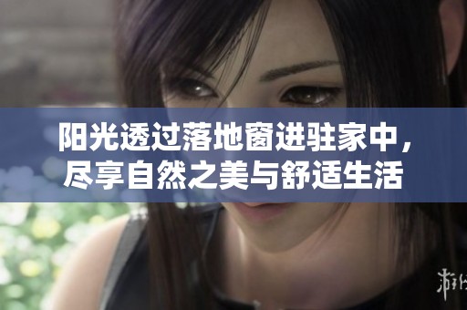 阳光透过落地窗进驻家中，尽享自然之美与舒适生活