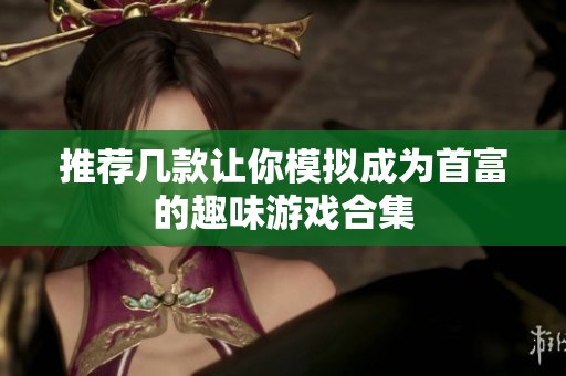 推荐几款让你模拟成为首富的趣味游戏合集