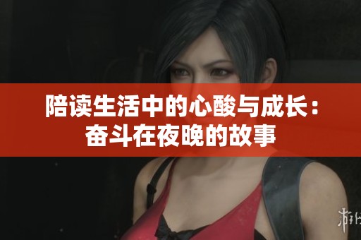陪读生活中的心酸与成长：奋斗在夜晚的故事