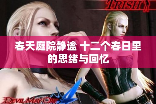 春天庭院静谧 十二个春日里的思绪与回忆