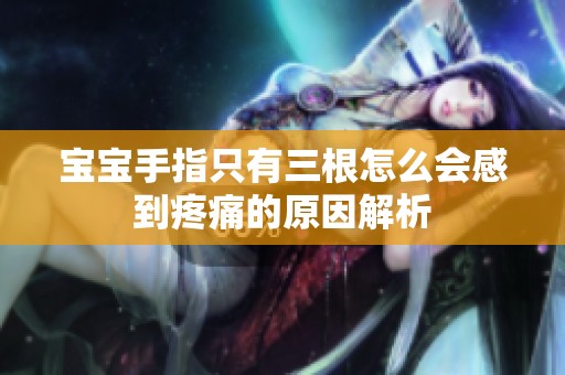 宝宝手指只有三根怎么会感到疼痛的原因解析