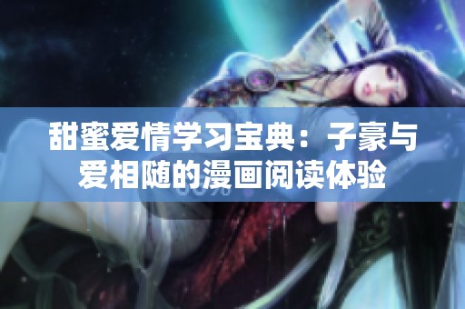 甜蜜爱情学习宝典：子豪与爱相随的漫画阅读体验