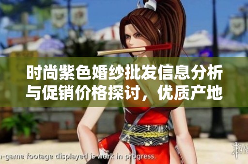 时尚紫色婚纱批发信息分析与促销价格探讨，优质产地货源推荐