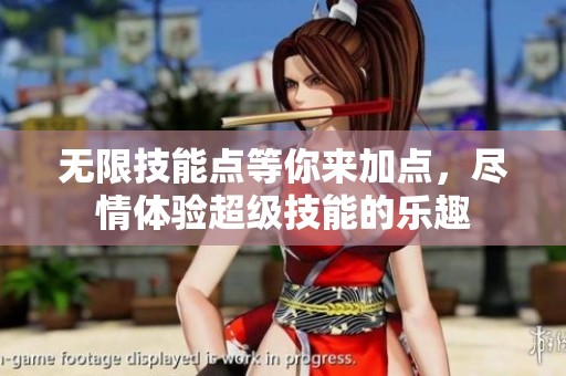 无限技能点等你来加点，尽情体验超级技能的乐趣