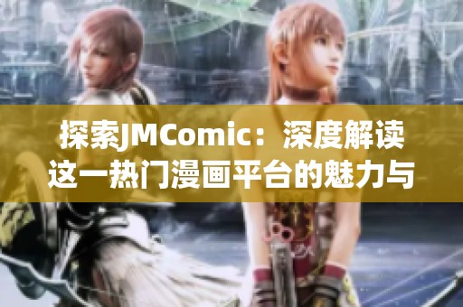 探索JMComic：深度解读这一热门漫画平台的魅力与特色