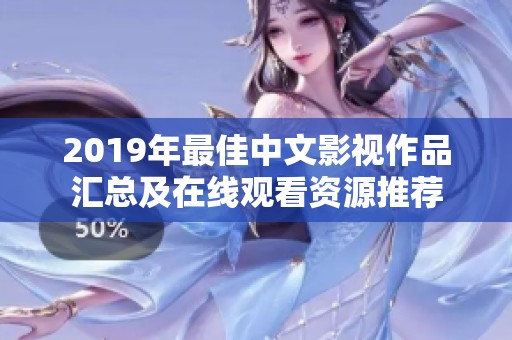 2019年最佳中文影视作品汇总及在线观看资源推荐