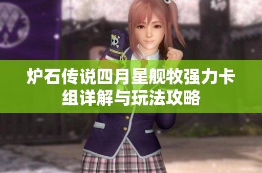 炉石传说四月星舰牧强力卡组详解与玩法攻略