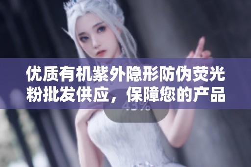 优质有机紫外隐形防伪荧光粉批发供应，保障您的产品安全隐私