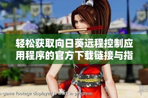 轻松获取向日葵远程控制应用程序的官方下载链接与指南