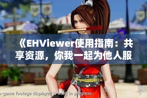 《EHViewer使用指南：共享资源，你我一起为他人服务》
