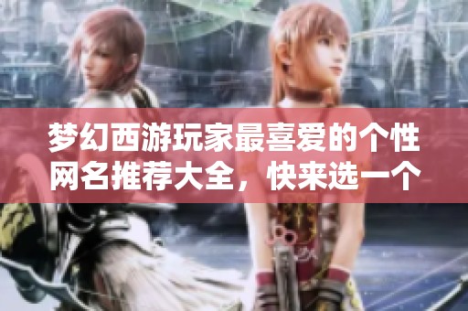 梦幻西游玩家最喜爱的个性网名推荐大全，快来选一个吧！