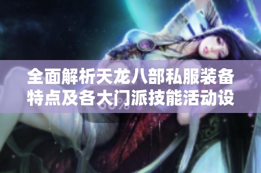 全面解析天龙八部私服装备特点及各大门派技能活动设计