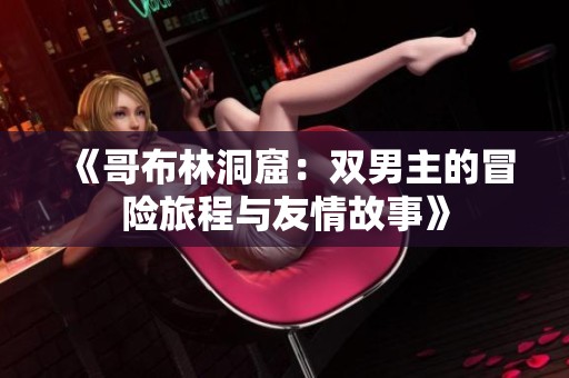 《哥布林洞窟：双男主的冒险旅程与友情故事》