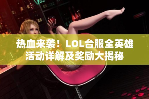 热血来袭！LOL台服全英雄活动详解及奖励大揭秘