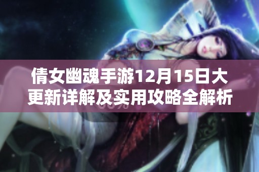 倩女幽魂手游12月15日大更新详解及实用攻略全解析