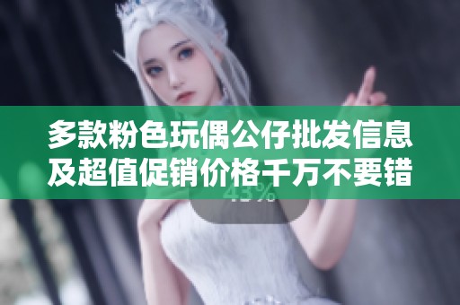 多款粉色玩偶公仔批发信息及超值促销价格千万不要错过