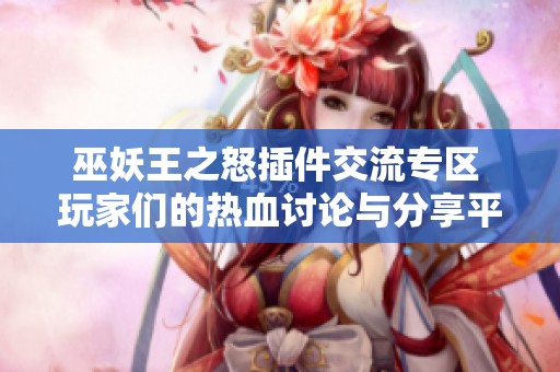 巫妖王之怒插件交流专区 玩家们的热血讨论与分享平台